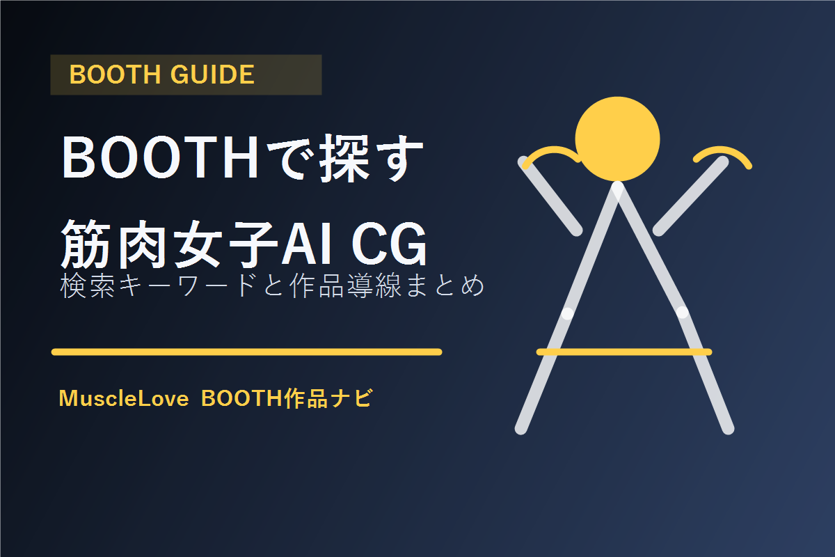 BOOTHで筋肉女子AI CG集を探すガイド