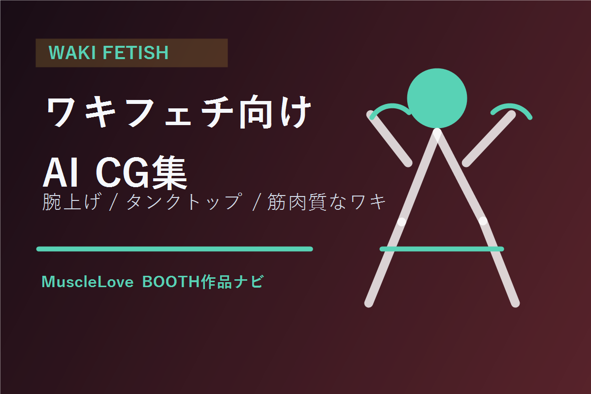 ワキフェチ向けAI CG集ガイド