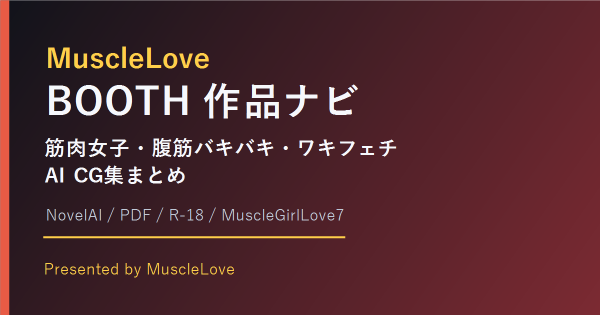 MuscleLove BOOTH作品ナビのキービジュアル
