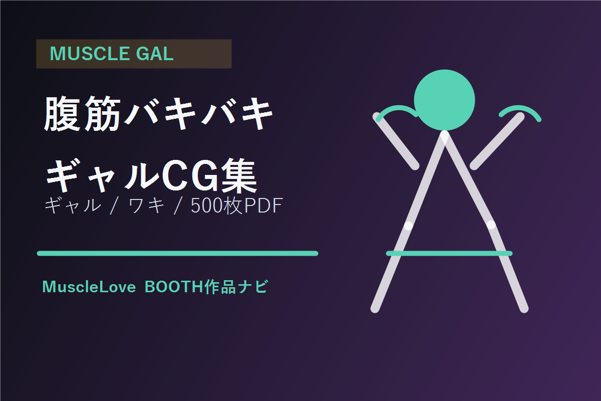 腹筋バキバキのギャルAI CG集のアイキャッチ