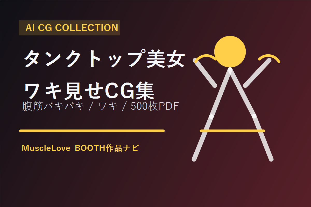 タンクトップ美女 ワキ見せAI CG集のアイキャッチ